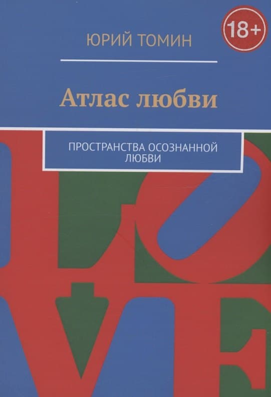 Атлас любви