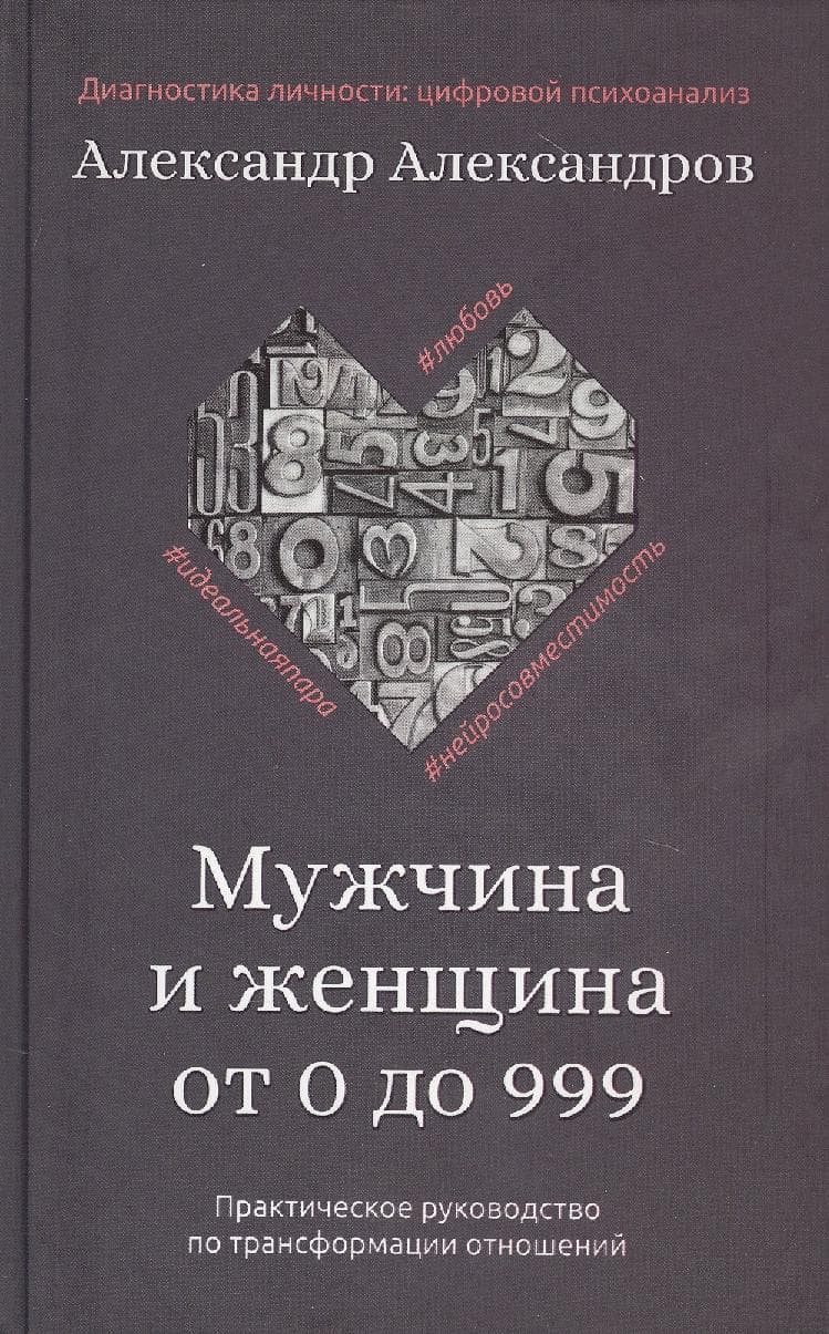 Мужчина и женщина от 0 до 999. Практическое руководство по трансформации отношений