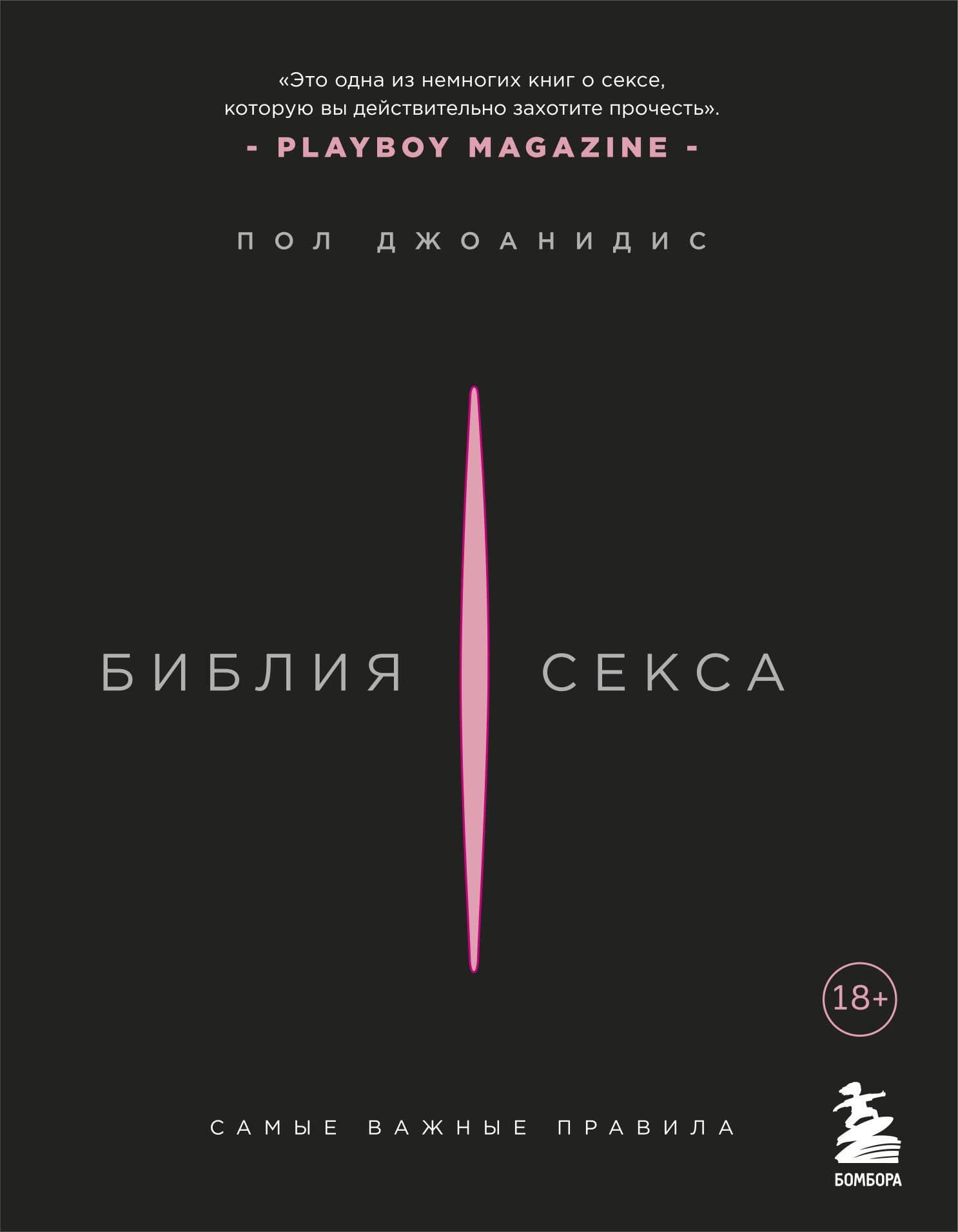 Библия секса. Самые важные правила
