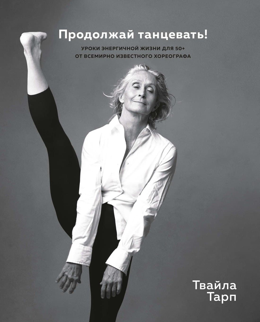 Продолжай танцевать! Уроки энергичной жизни для 50+