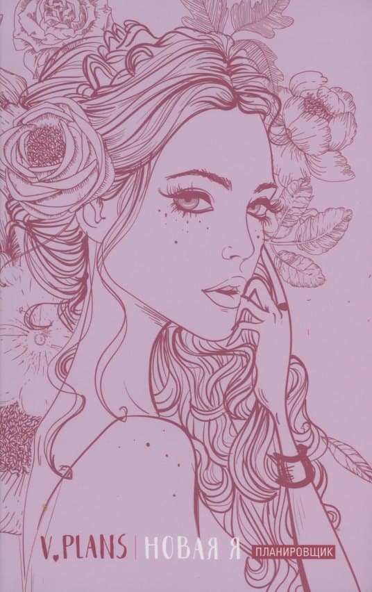 Леди PINK. V.Plans. Женский планировщик. Новая Я.