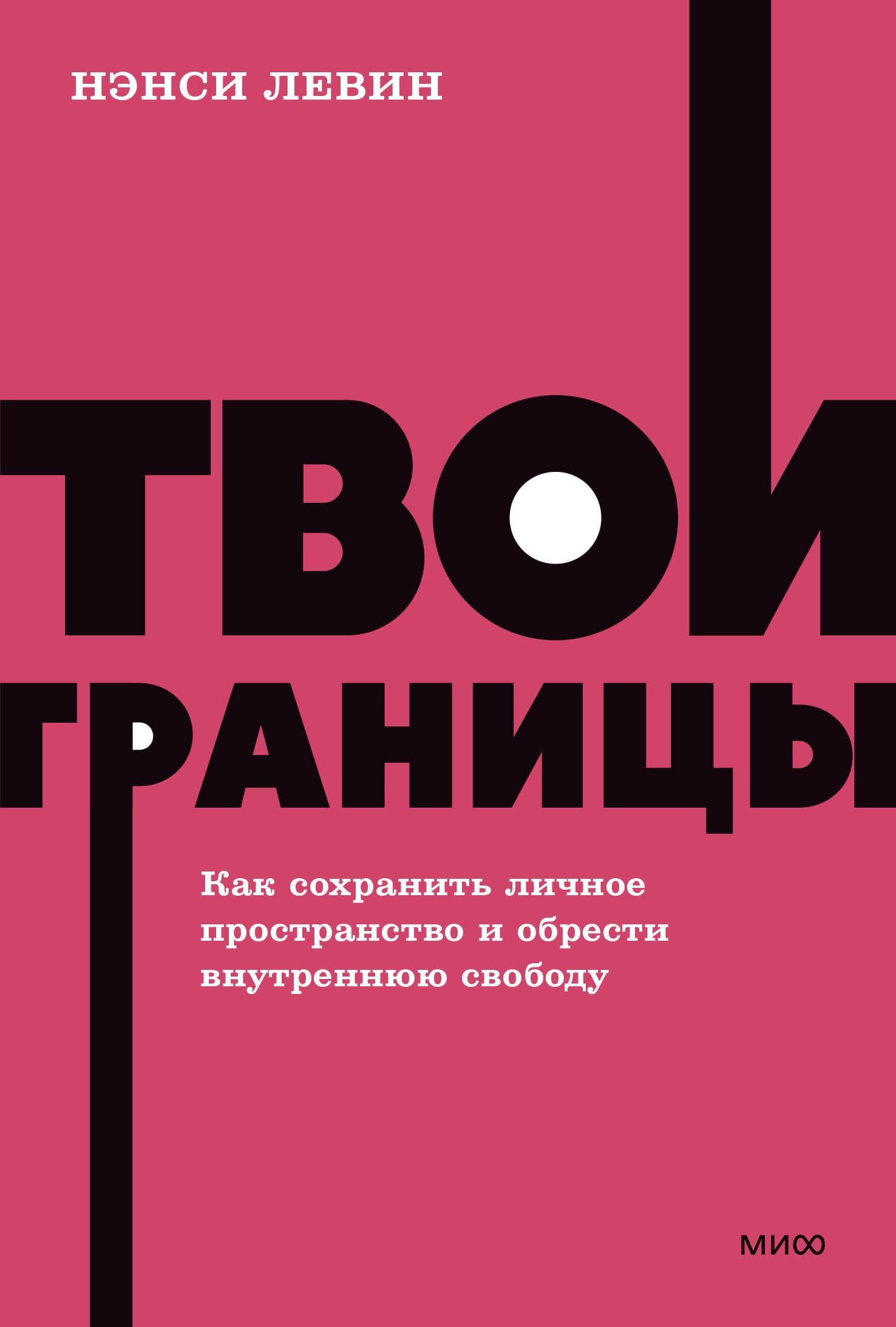 Твои границы. Как сохранить личное пространство и обрести внутреннюю свободу