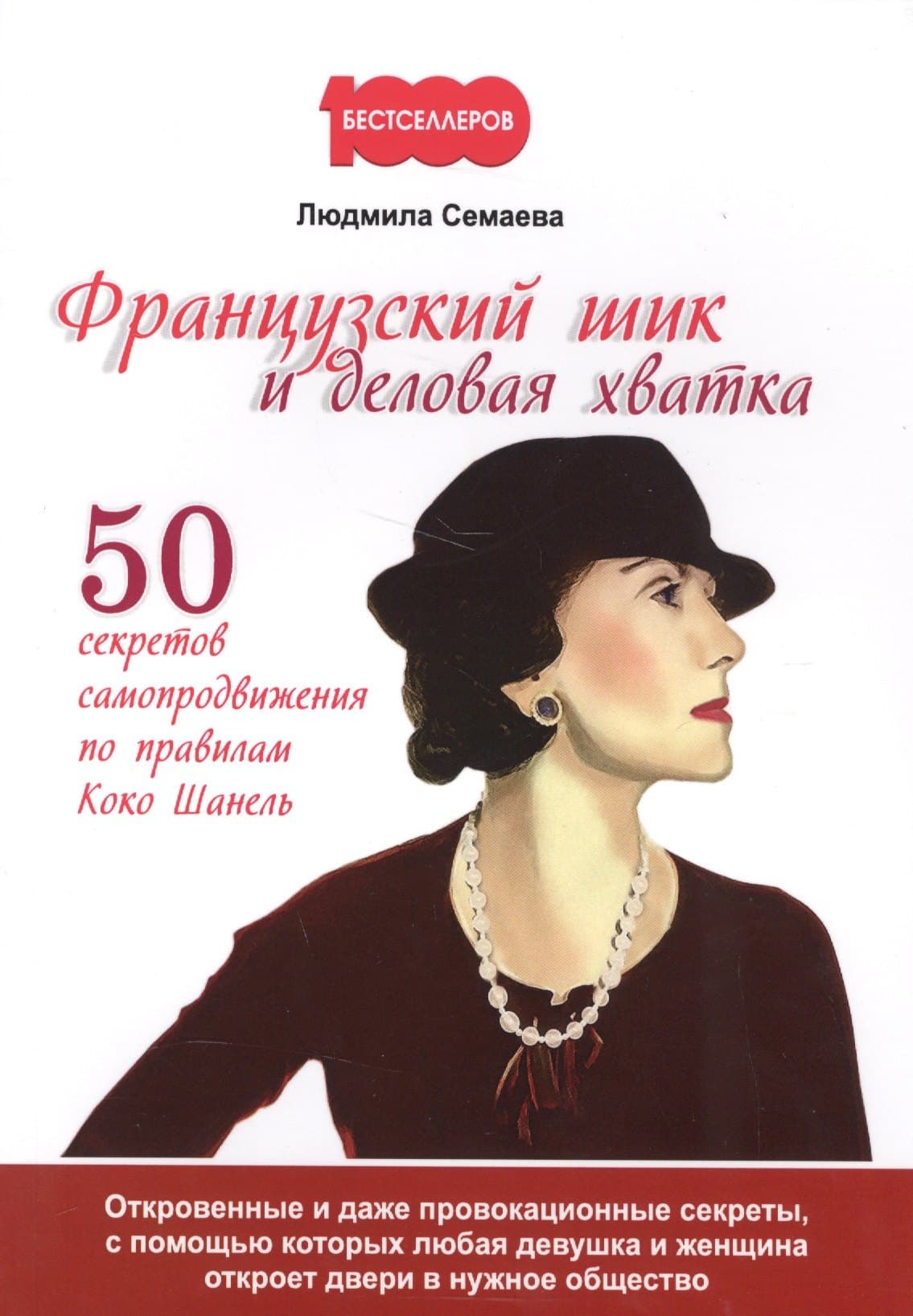 Французский шик и деловая хватка. 50 секретов самопродвижения по правилам Коко Шанель