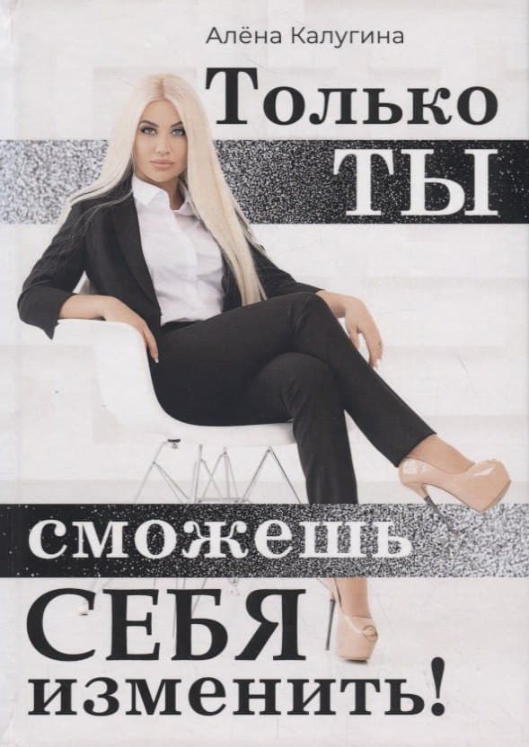 Только ты сможешь себя изменить!