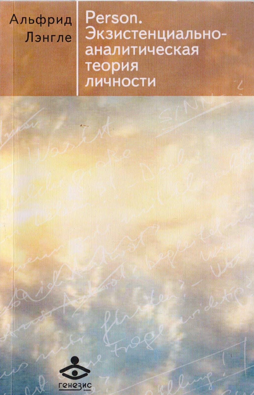Person. Экзистенциально-аналитическая теория личности