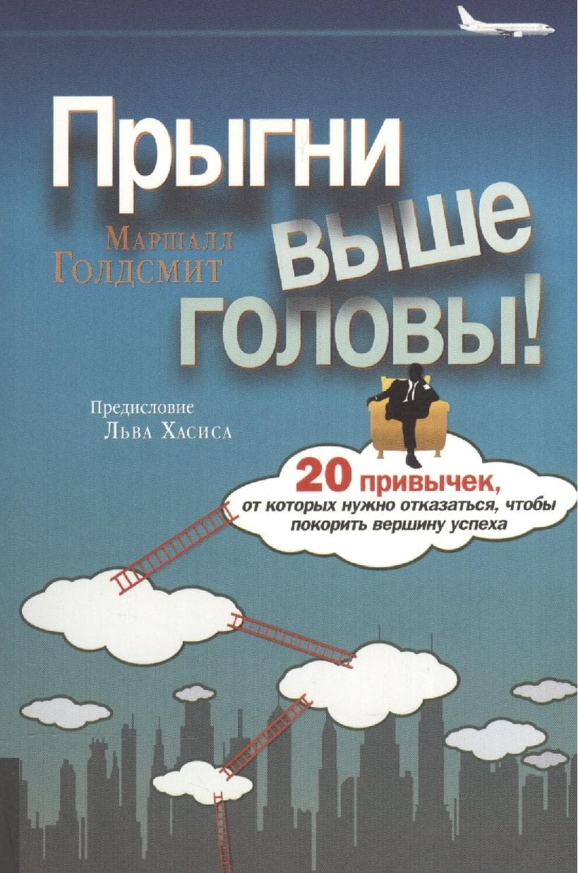 Прыгни выше головы! 20 привычек, от которых нужно отказаться, чтобы покорить вершину успеха