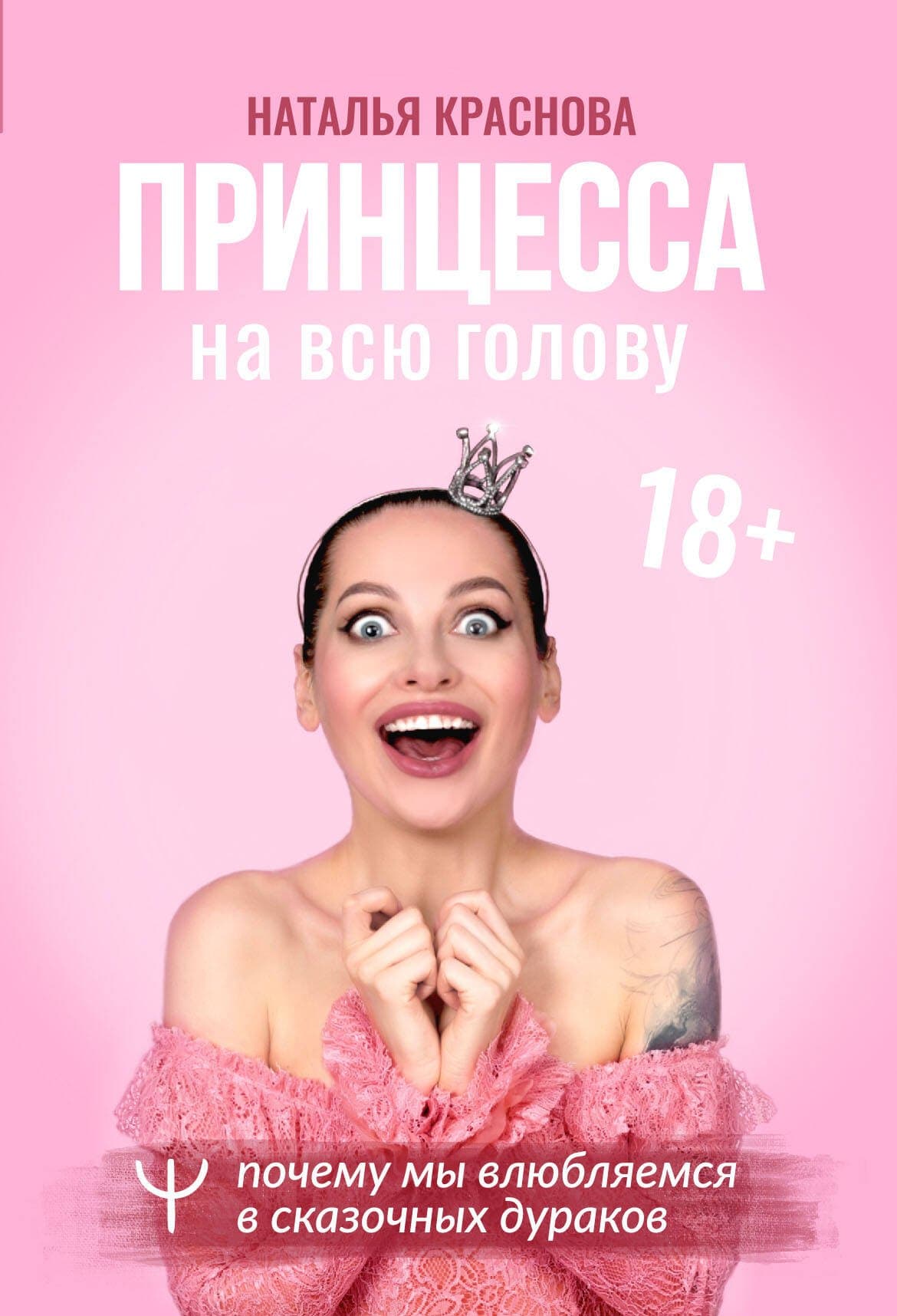 Принцесса на всю голову