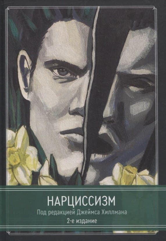 Нарциссизм