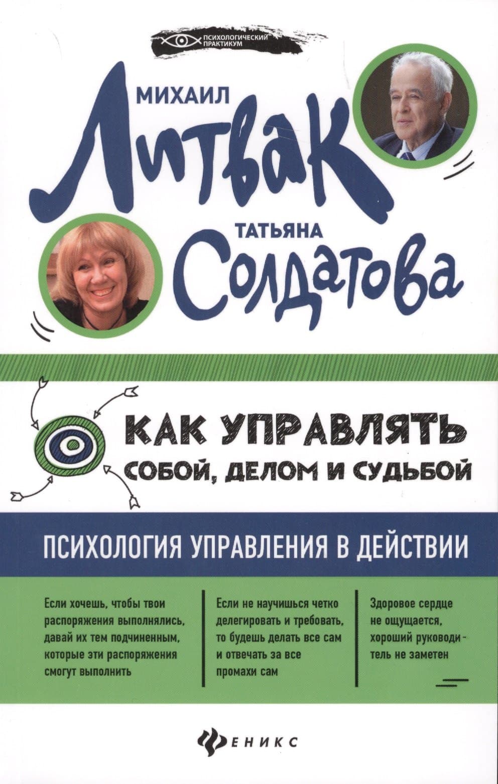 Как управлять собой, делом и судьбой