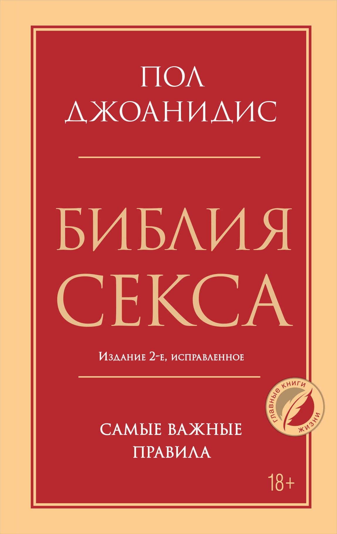 Библия секса. Самые важные правила. Издание 2-е, исправленное