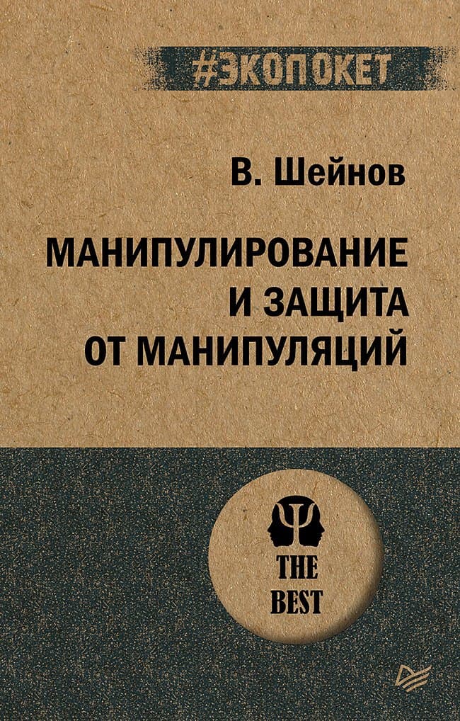 Манипулирование и защита от манипуляций