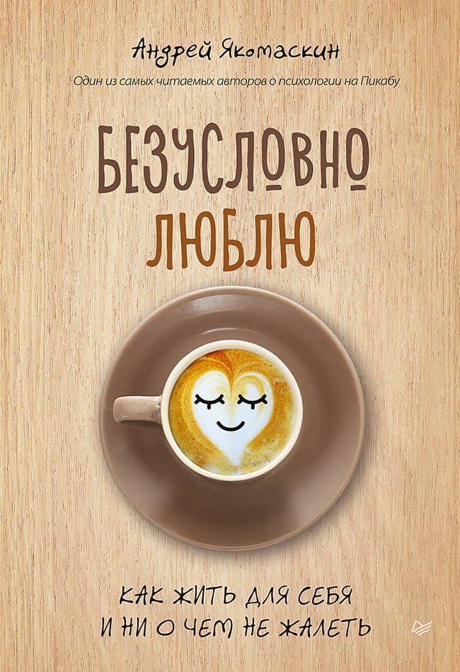 Безусловно люблю. Как жить для себя и ни о чём не жалеть