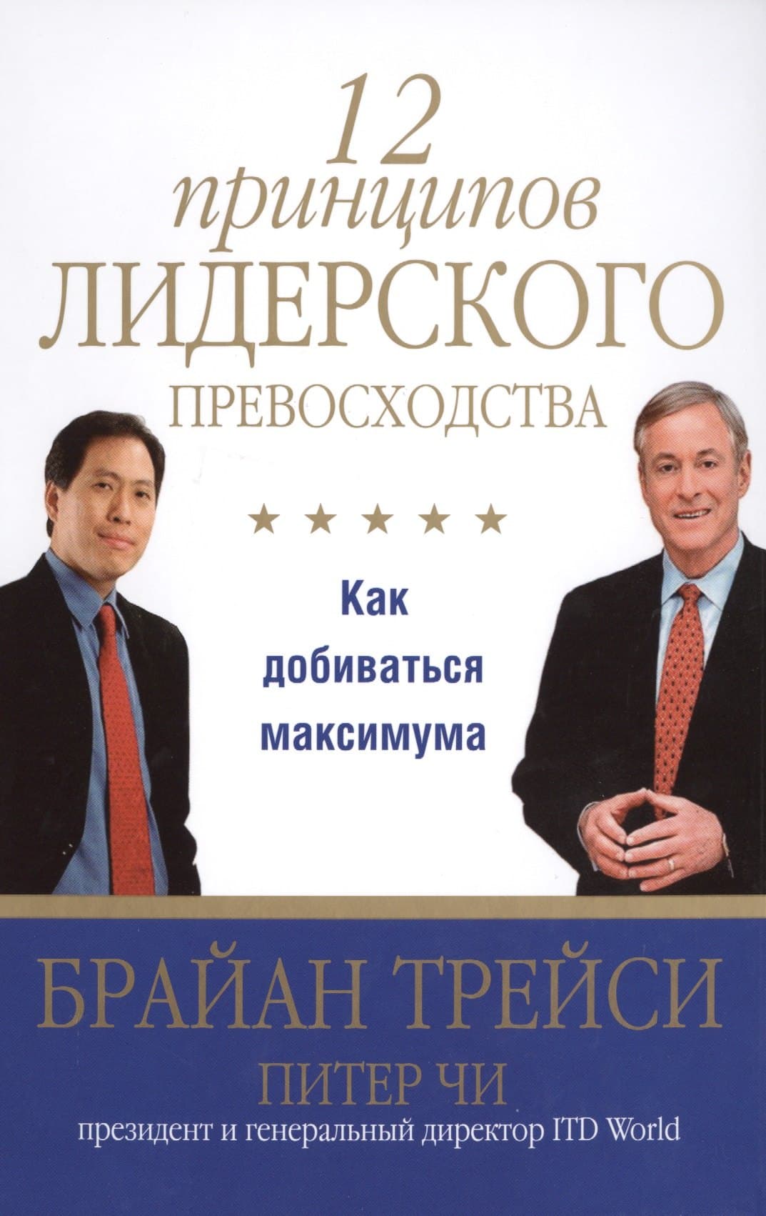 12 принципов лидерского превосходства