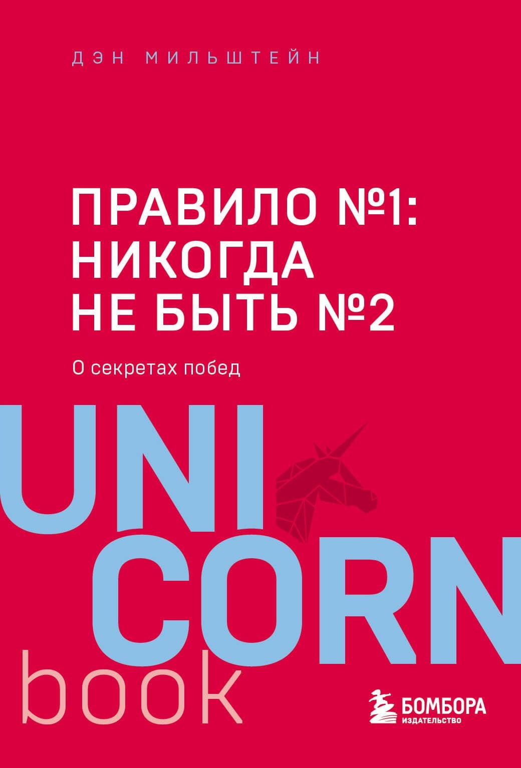 Правило №1 - никогда не быть №2