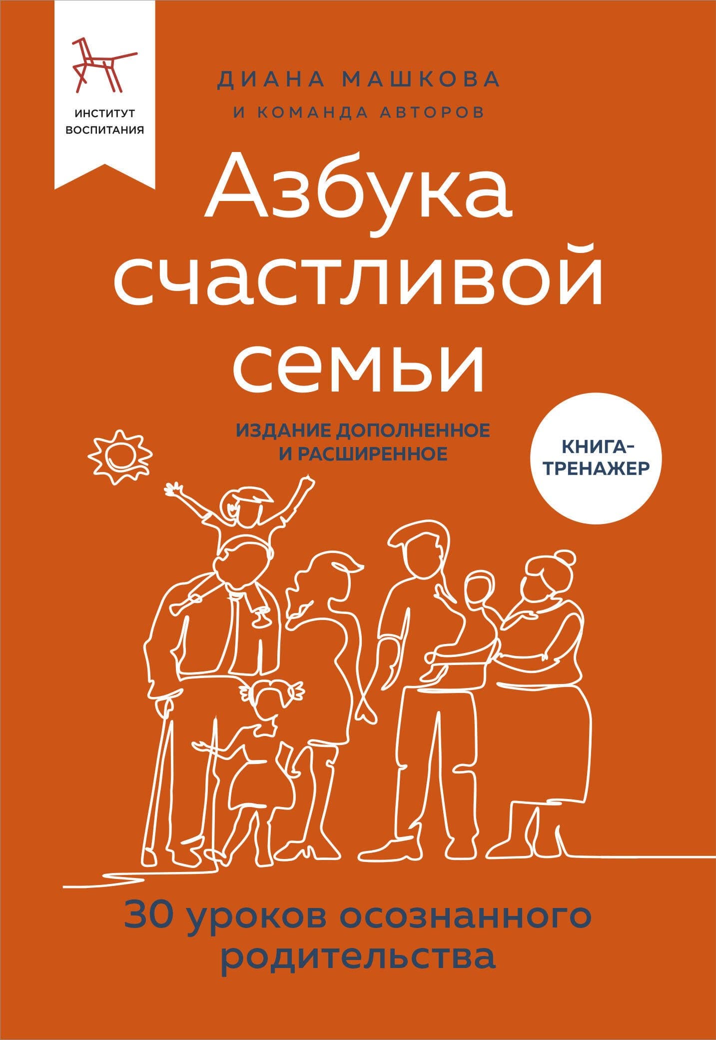 Азбука счастливой семьи. 30 уроков осознанного родительства
