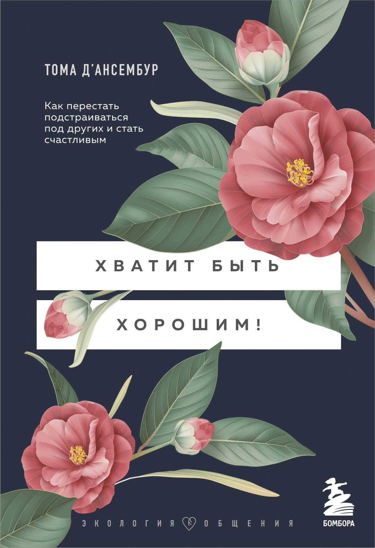 Хватит быть хорошим! Как перестать подстраиваться под других и стать счастливым