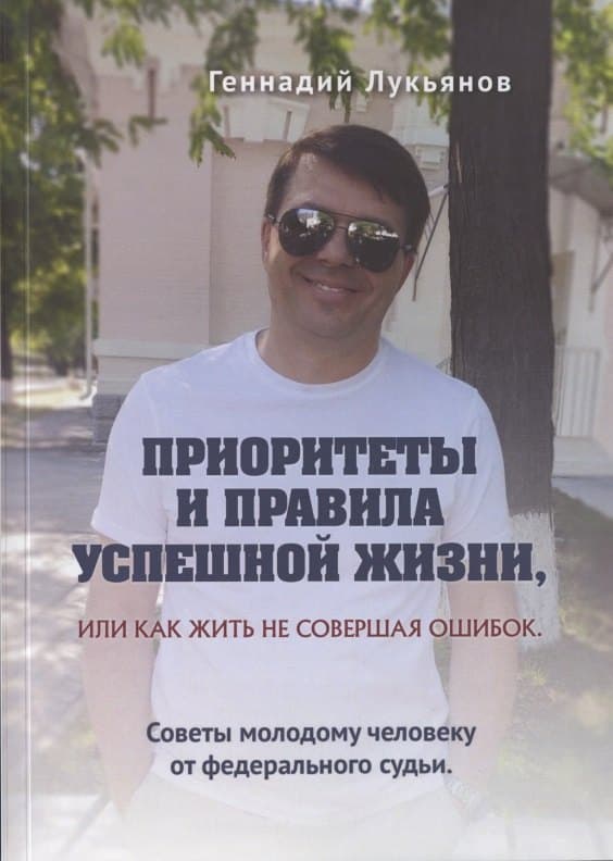 Приоритеты и правила успешной жизни, или Как жить, не совершая ошибок