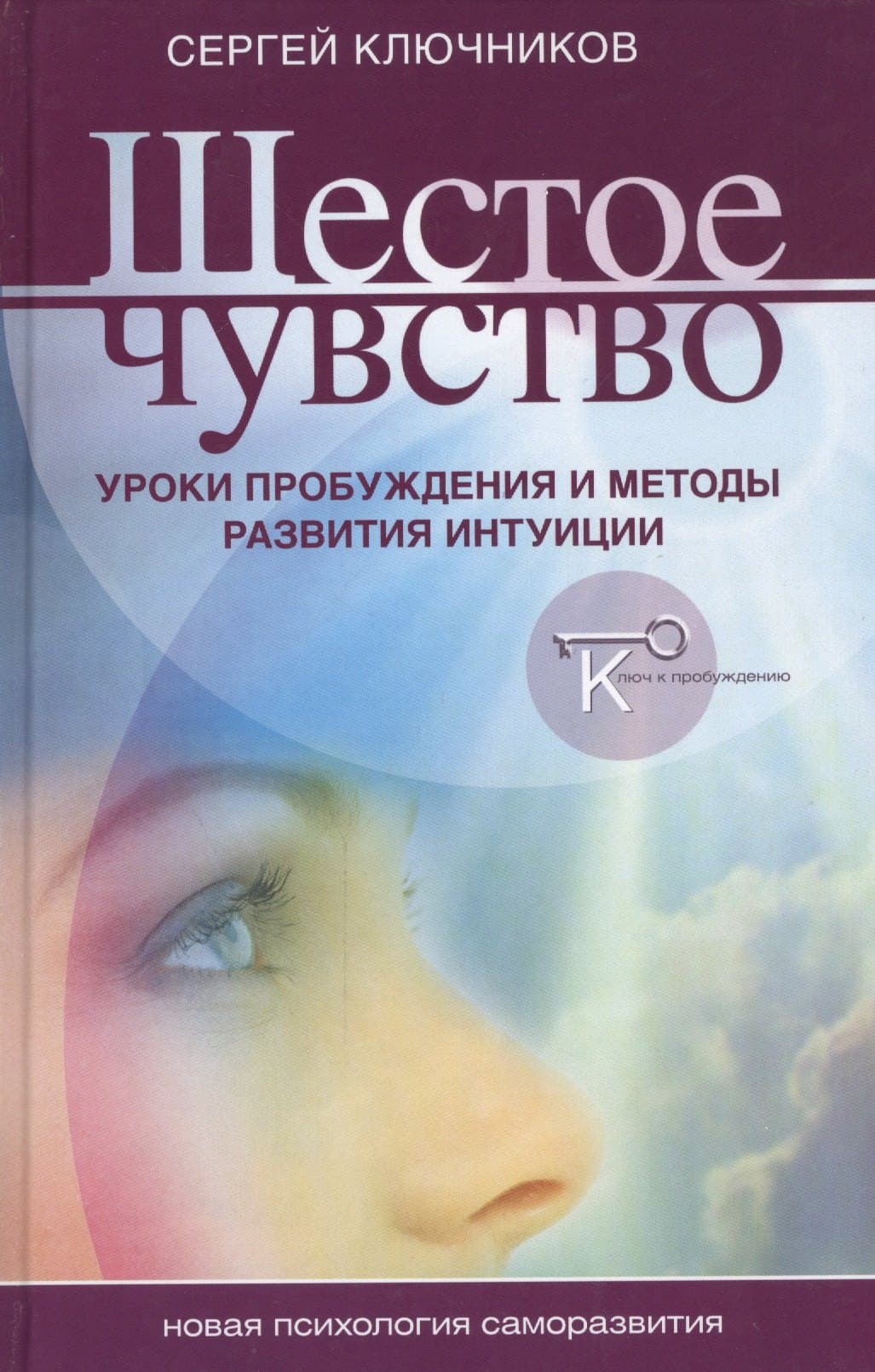 Шестое чувство уроки пробуждения и методы развития интуиции