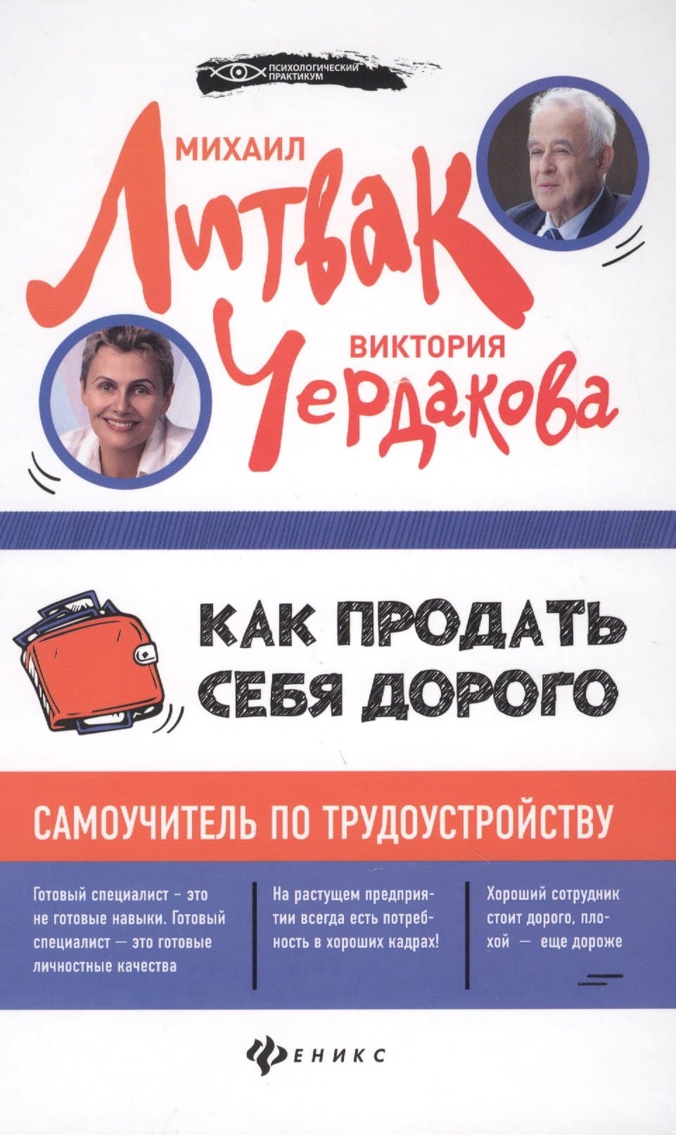 Как продать себя дорого: самоучитель по трудоустройству
