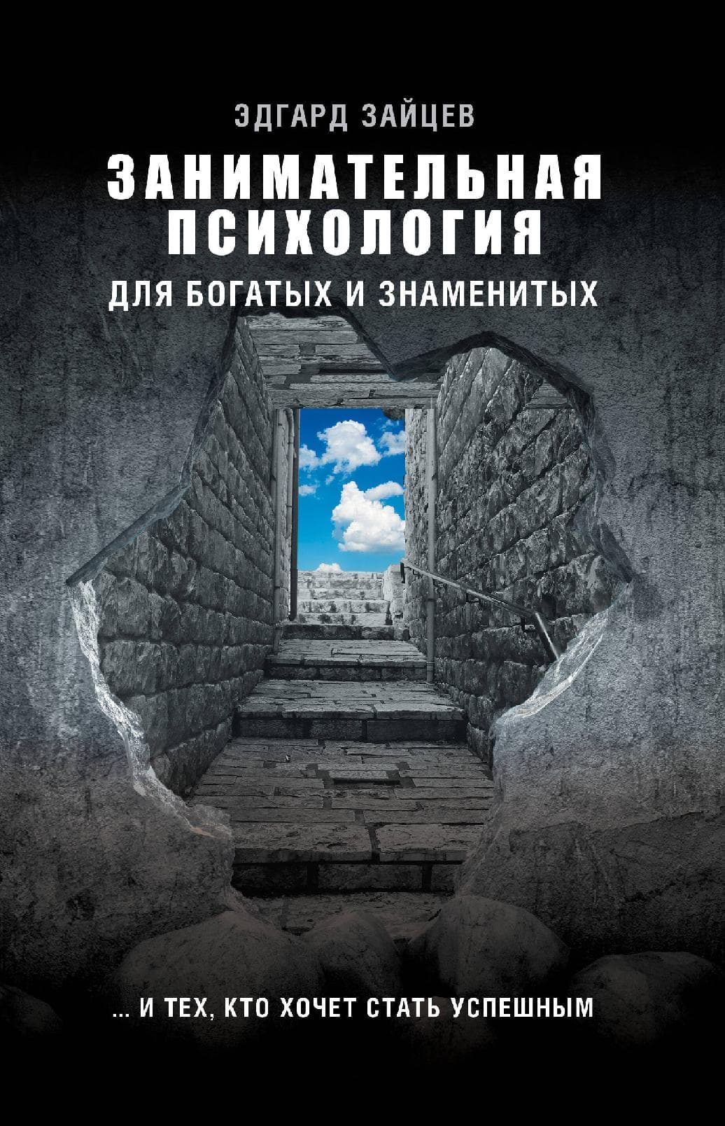Занимательная психология для богатых и знаменитых ... и тех, кто хочет стать успешным