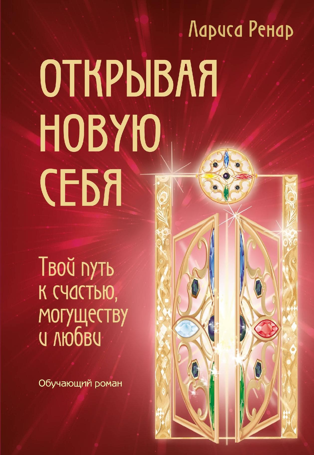 Открывая новую себя. Твой путь к счастью, могуществу и любви