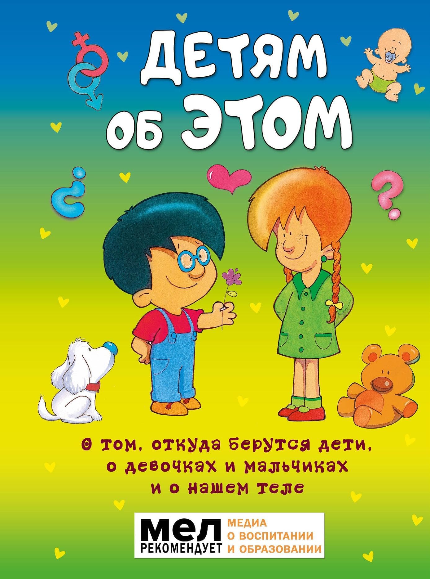 Детям об ЭТОМ. О том, откуда берутся дети, о девочках и мальчиках и о нашем теле.
