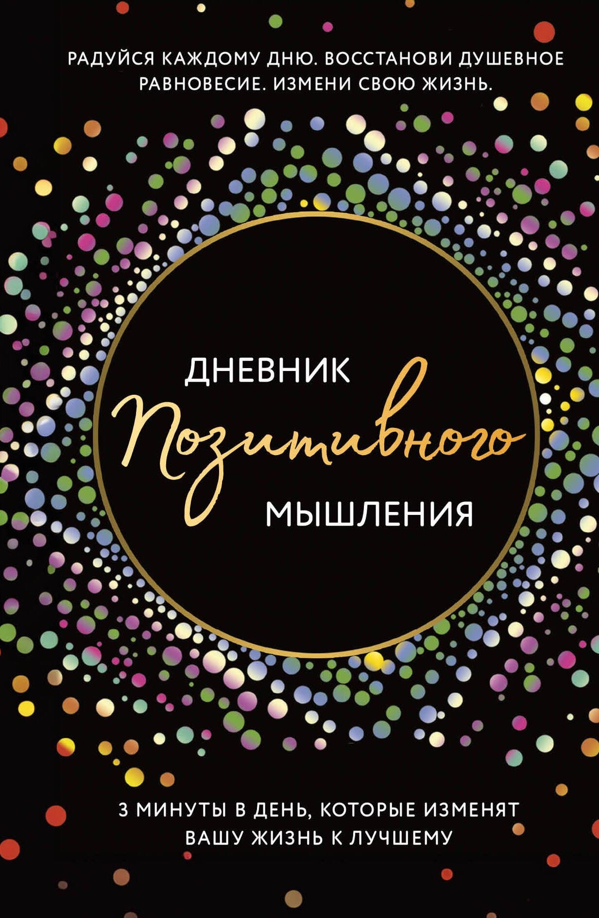 Дневник позитивного мышления. 3 минуты в день, которые изменят вашу жизнь к лучшему