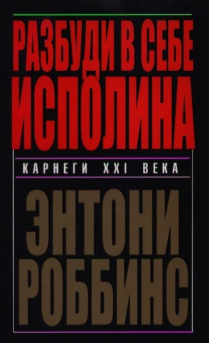 Разбуди в себе исполина