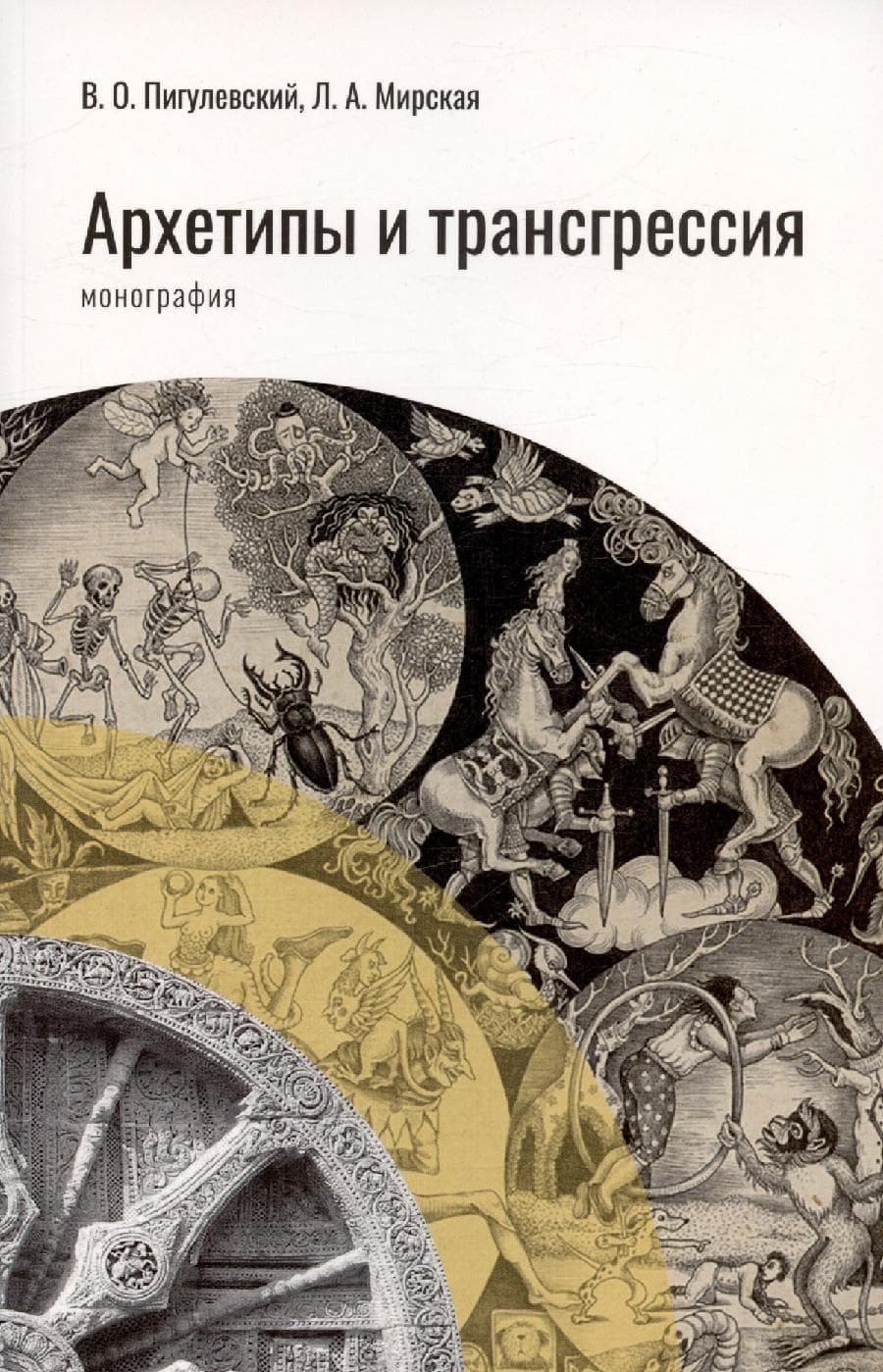 Архетипы и трансгрессия. Монография