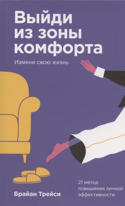 Выйди из зоны комфорта. Измени свою жизнь