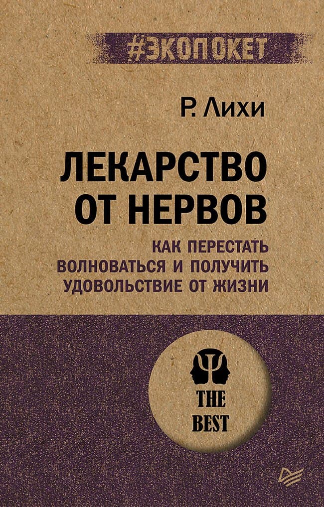 Лекарство от нервов. Как перестать волноваться и получить удовольствие от жизни
