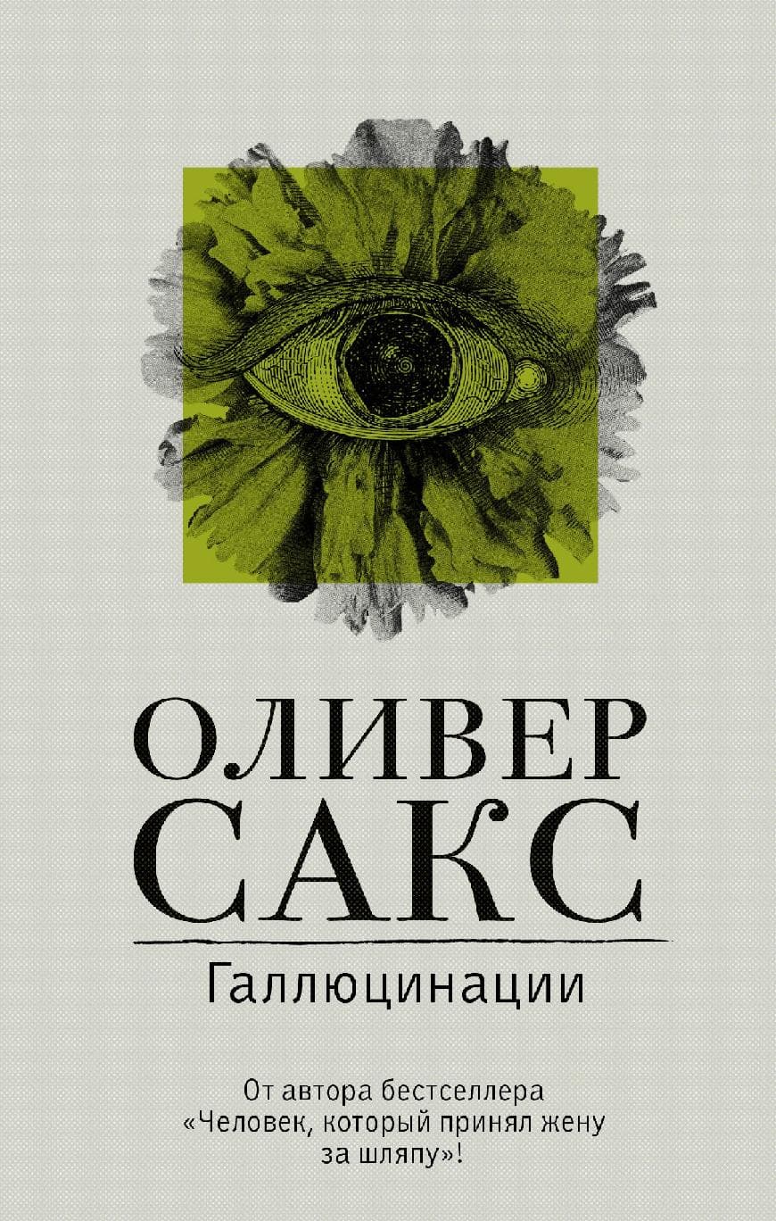 Галлюцинации
