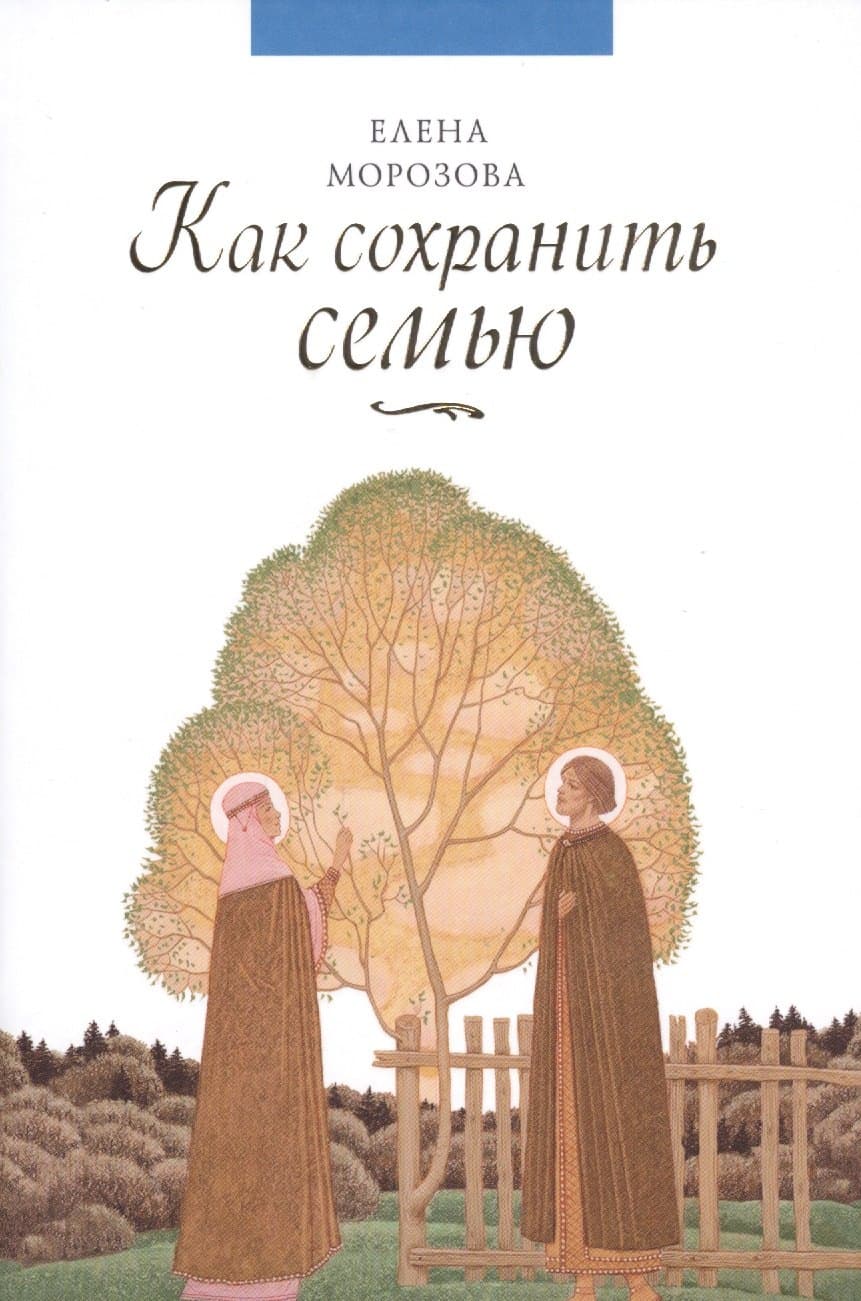 Как сохранить семью