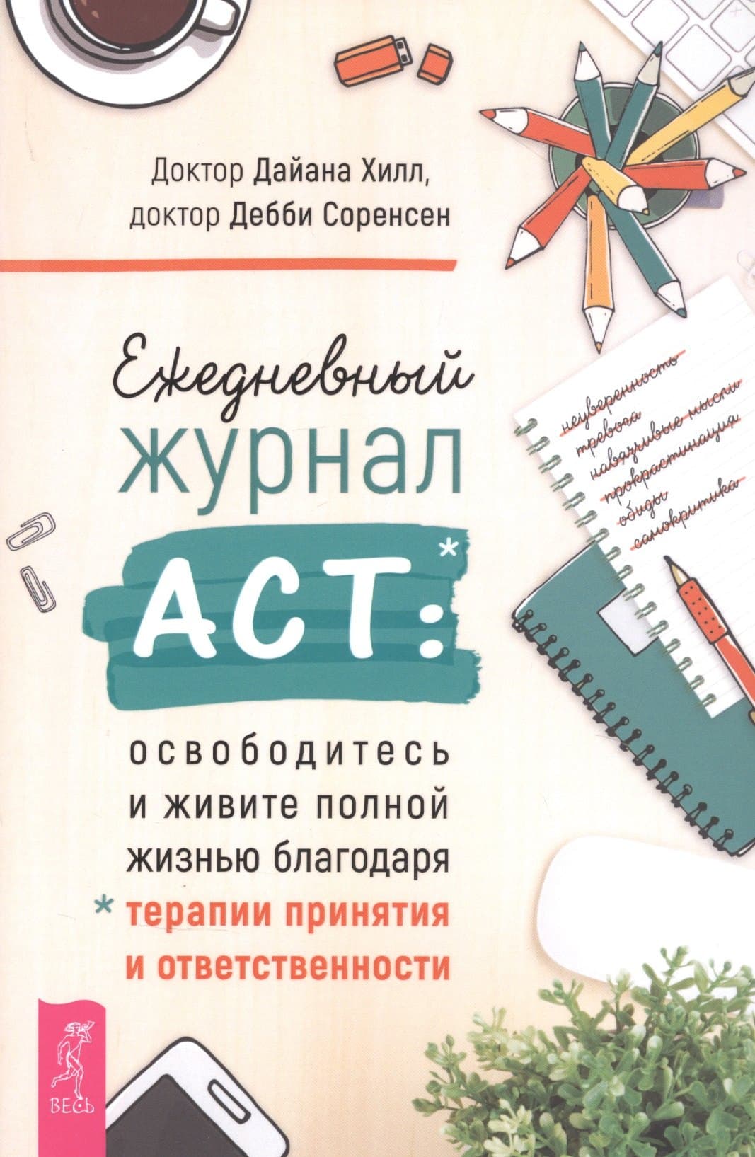 Ежедневный журнал ACT: освободитесь и живите полной жизнью благодаря терапии и ответственности