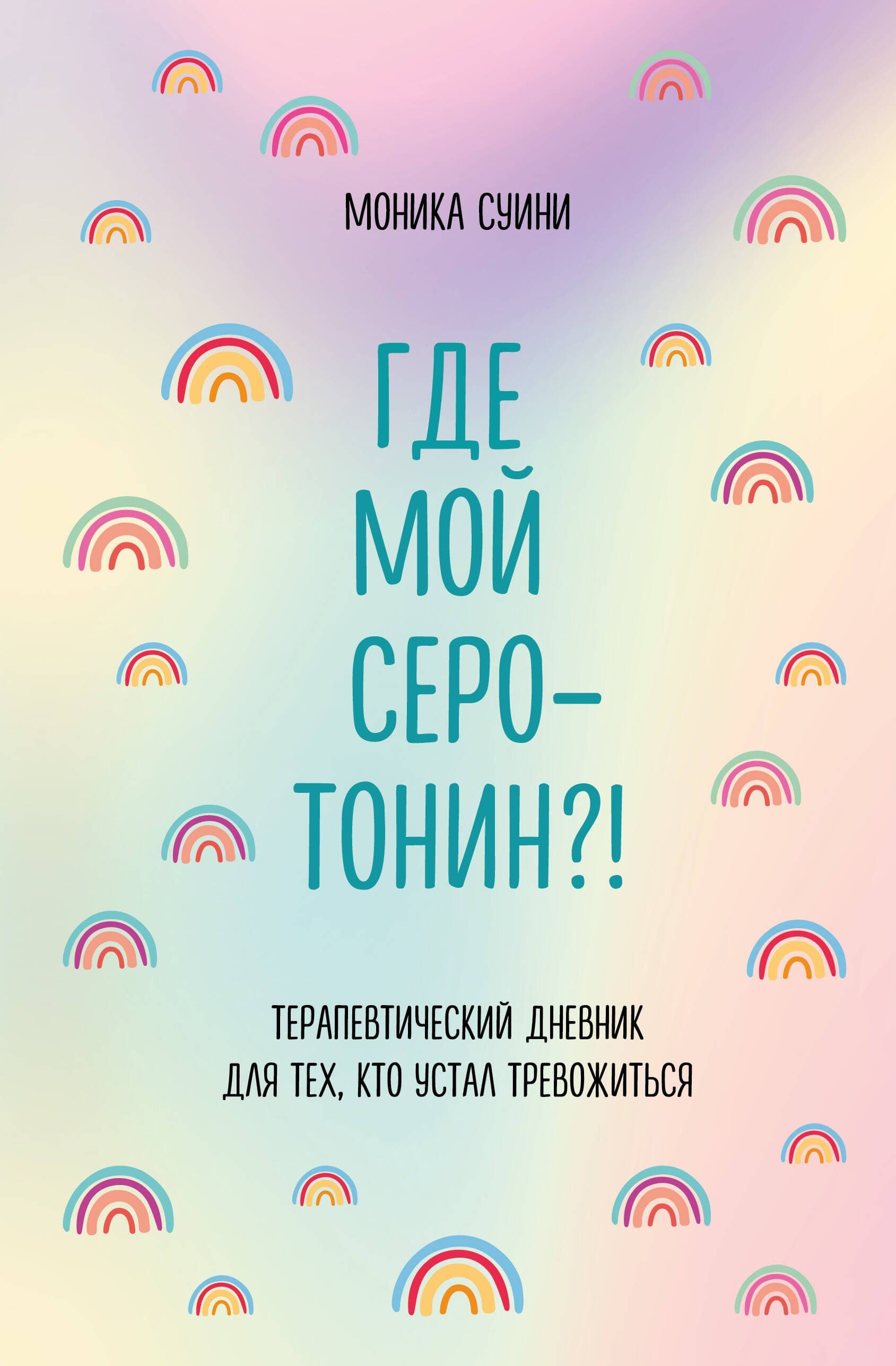 Где мой серотонин?! Терапевтический дневник для тех, кто устал тревожиться