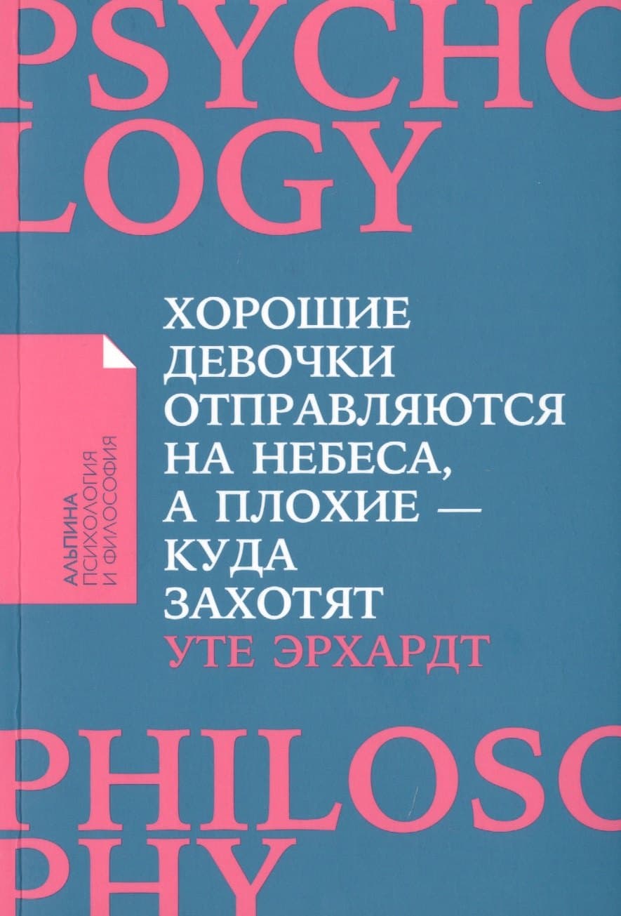 Хорошие девочки отправляются на небеса, а плохие - куда захотят...