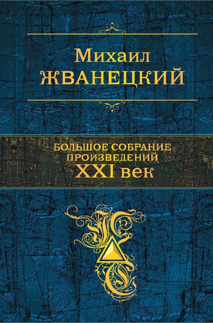 Большое собрание произведений. XXI век