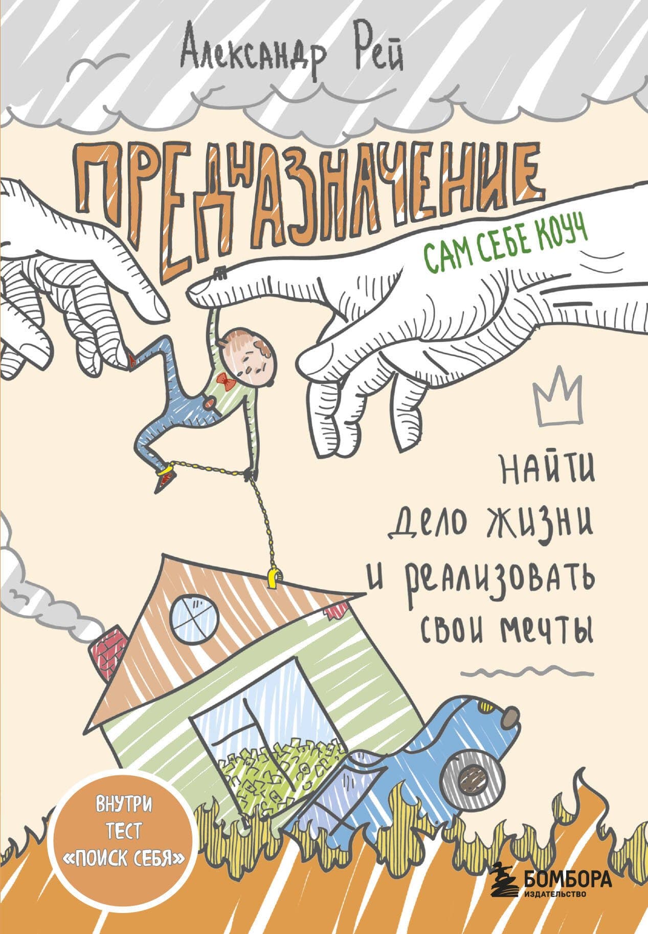 Предназначение. Найти дело жизни и реализовать свои мечты