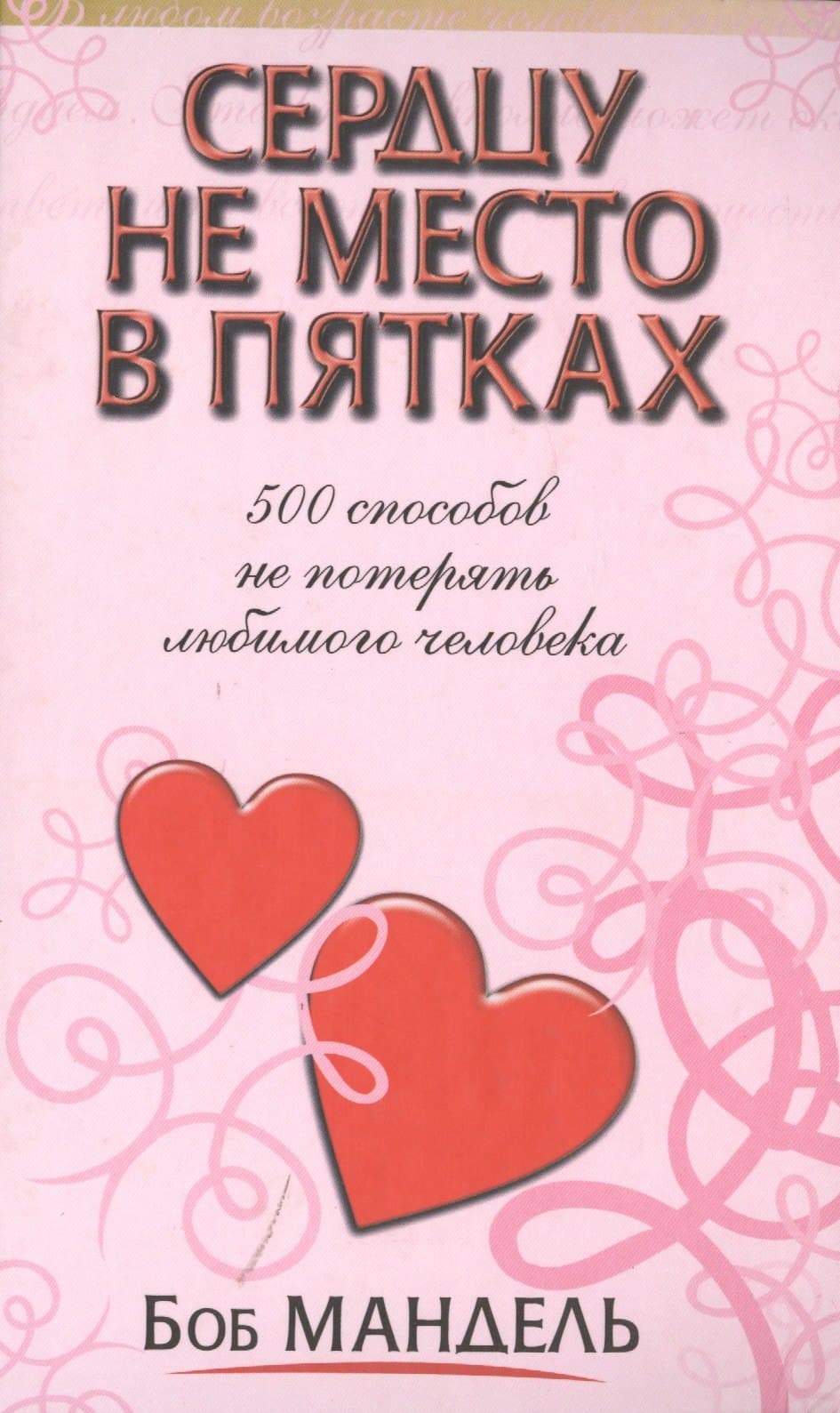 Сердцу не место в пятках
