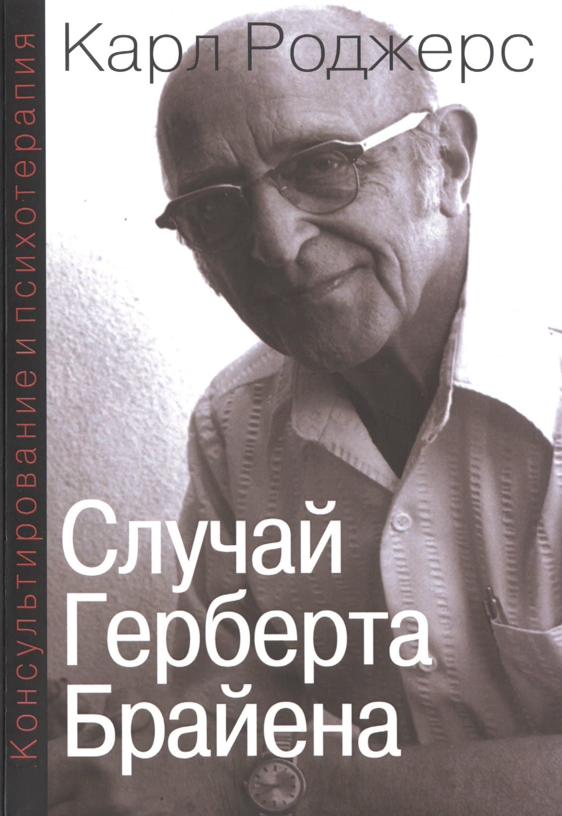 Консультирование и психотерапия Случай Герберта Брайена