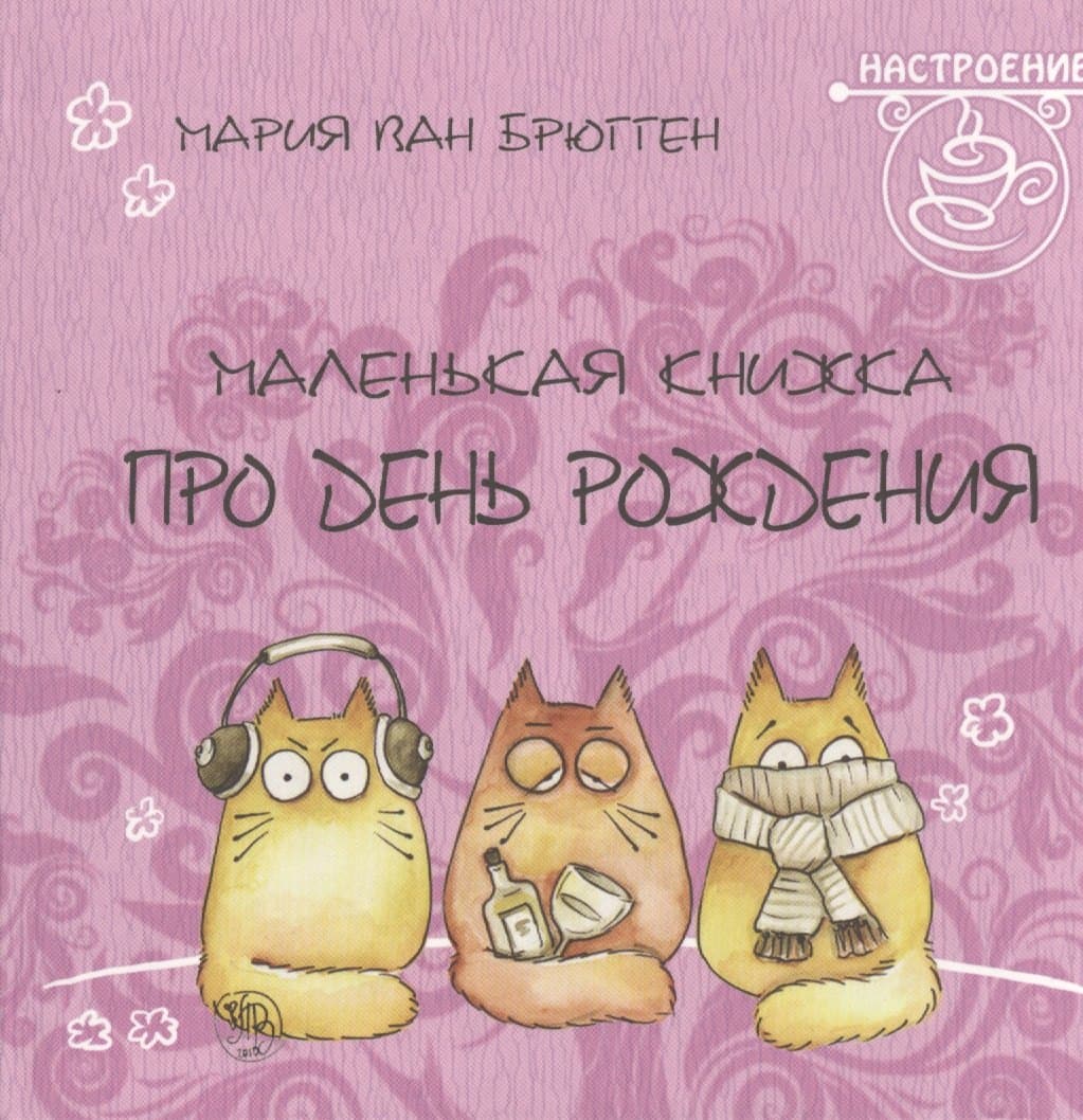 Маленькая книжка про день рождения