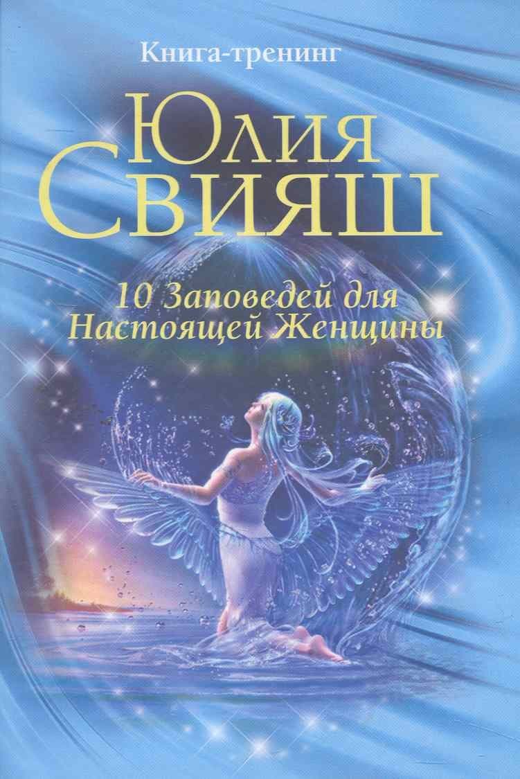 Ангел в водяных брызгах: 10 заповедей для настоящей женщины