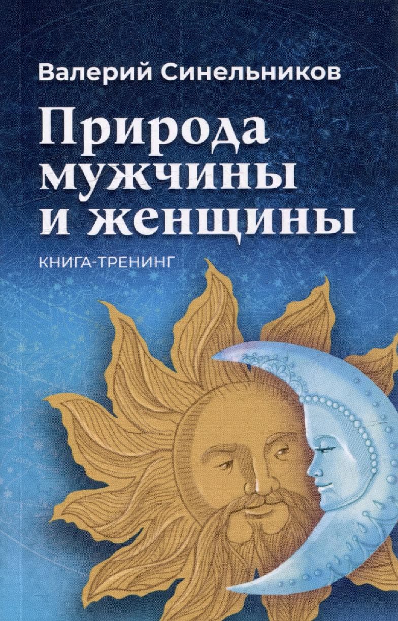 Природа мужчины и женщины