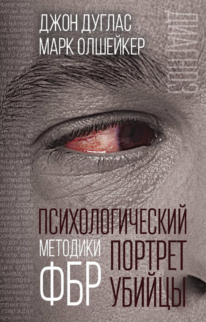 Психологический портрет убийцы. Методики ФБР