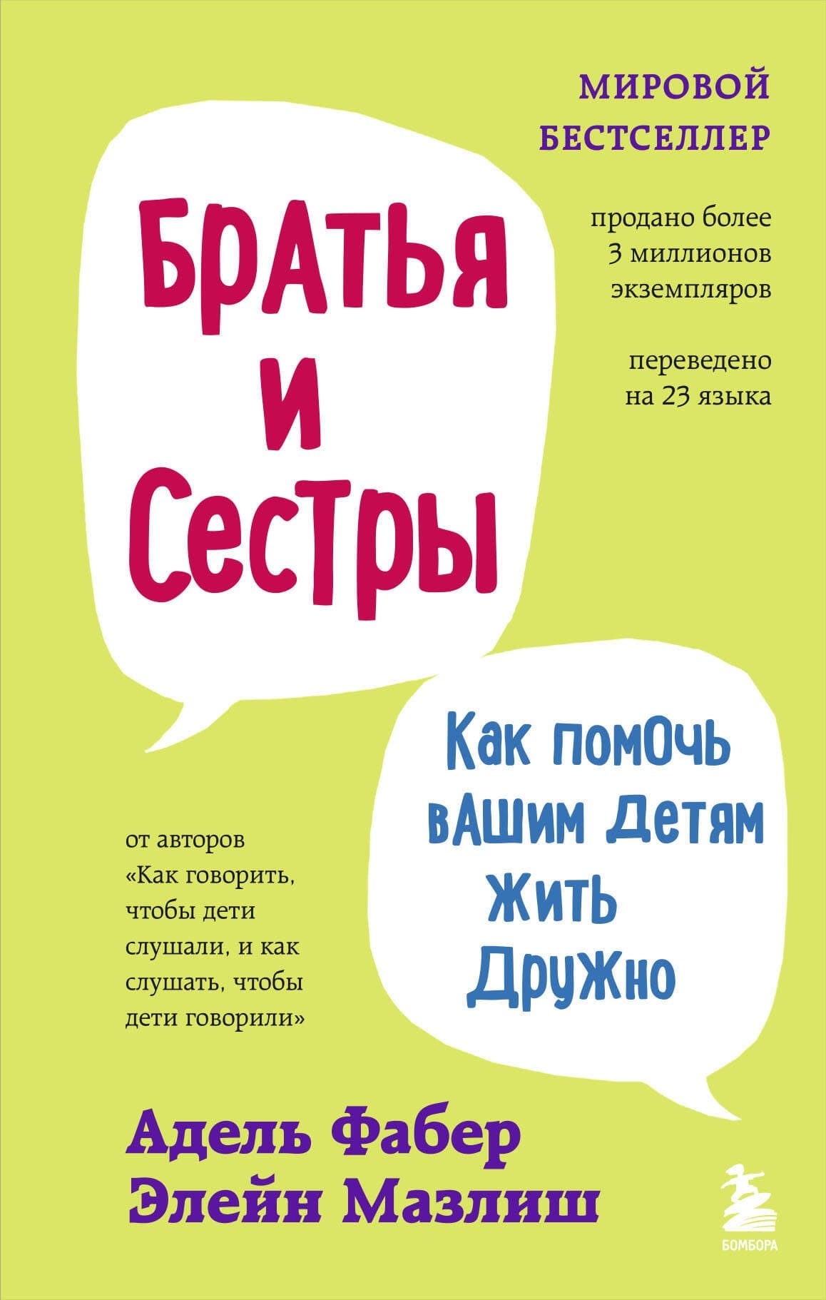 Братья и сестры. Как помочь вашим детям жить дружно