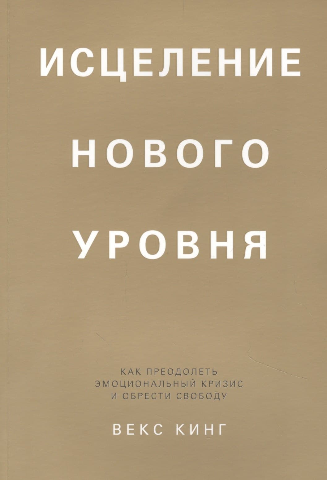 Исцеление нового уровня: как преодолеть эмоциональный кризис и обрести свободу