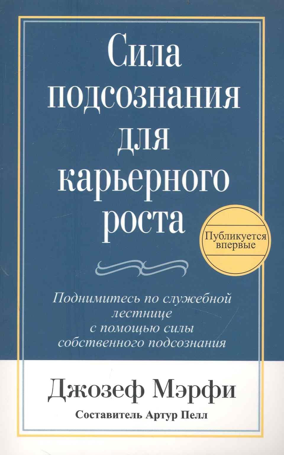 Сила подсознания для карьерного роста