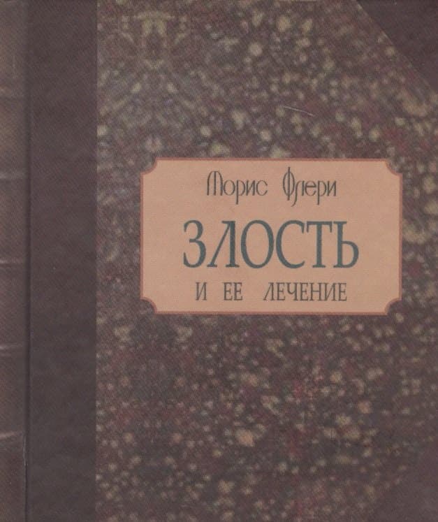 Злость и ее лечение