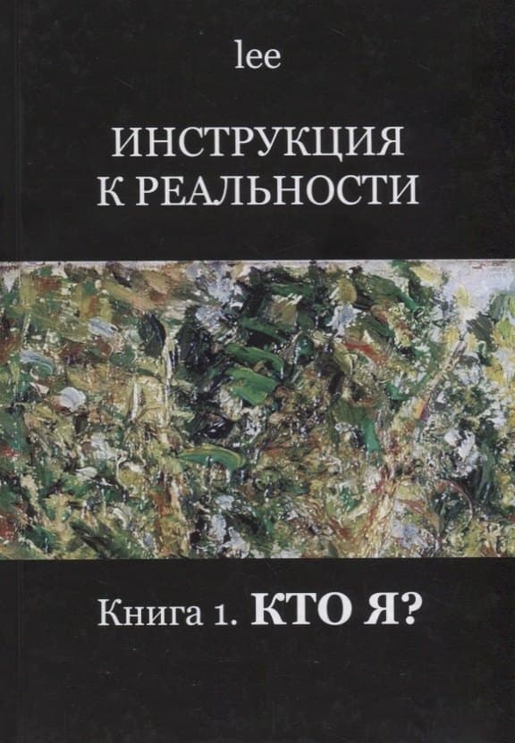 Инструкция к реальности Кн. 1. Кто я