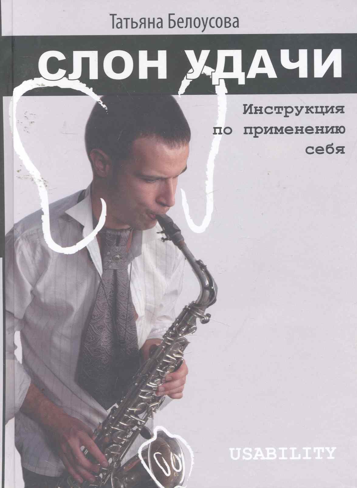 Слон удачи. Инструкция по применению себя
